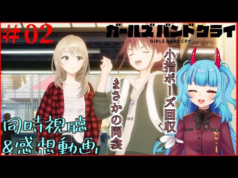 ガールズバンドクライ 第2話「夜行性の生き物３匹」 同時視聴 リアクション Girls Band Cry Anime Reaction Episode 2