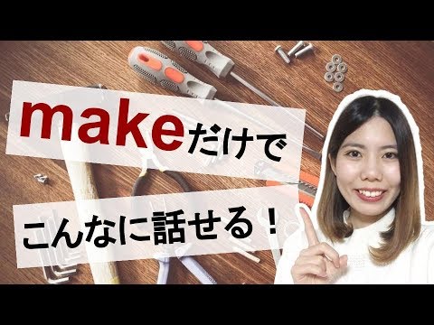 英会話 makeだけでこんなに話せる！～makeの便利な使い方25選～