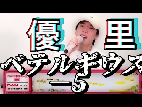 【優里】−5のベテルギウスを歌う声がカッコ良すぎる！！優里ちゃんねる切り抜き