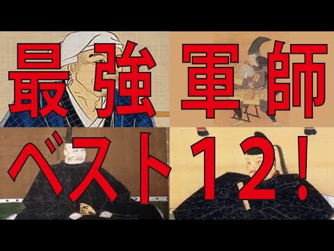 最強軍師ベスト12（歴史の迷宮へようこそ）