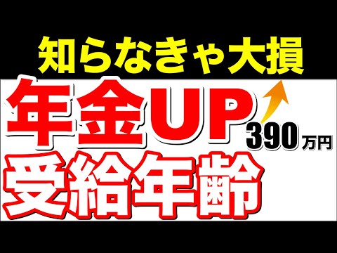 【老後年金】年金が390万円以上もの差が！ヤバい受給開始年齢を解説！結局、年金は何歳からがお得なの？【老後/繰下げ受給/繰上げ受給/厚生年金/国民年金】