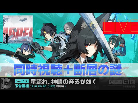 ゼンレスゾーンゼロ『予告放送同時視聴』「断層の謎」【ストーリー集中型・復習用】