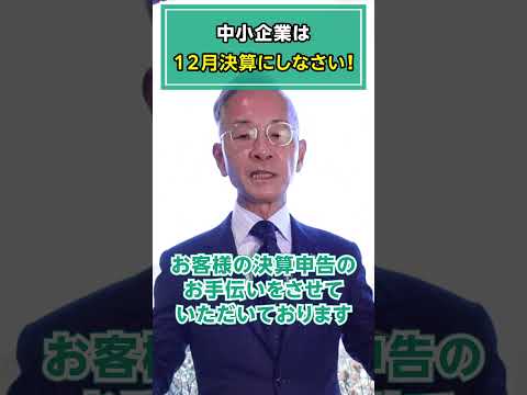 中小企業の決算月は12月にしなさい！#shorts #オーナー #社長 #経営者 #中小企業 #決算月