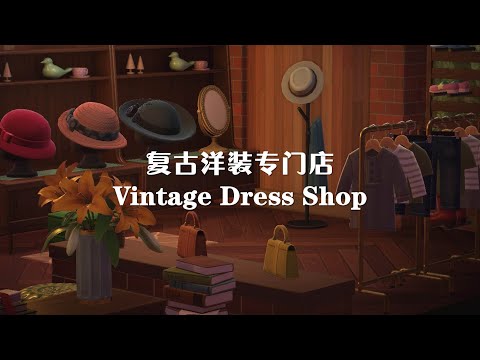 【ACNH】复古洋装店｜Vintage Dress Shop｜DLC｜Speed build