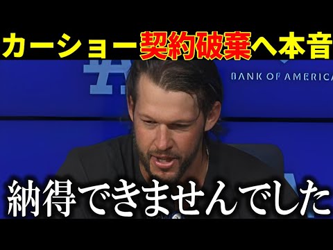 【激震】カーショーがまさかの契約破棄でFA宣言の衝撃の理由！【大谷翔平/海外の反応】