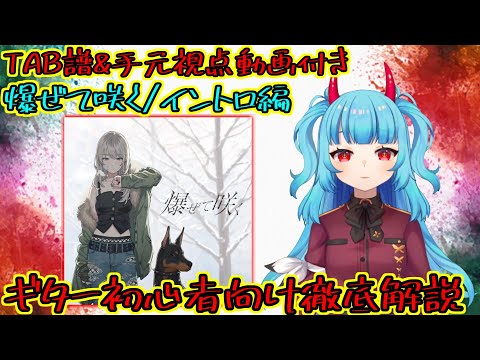 【ギター初心者向け TAB譜＆手元動画付き徹底解説】爆ぜて咲く / トゲナシトゲアリ #01 イントロ編【ガールズバンドクライ】