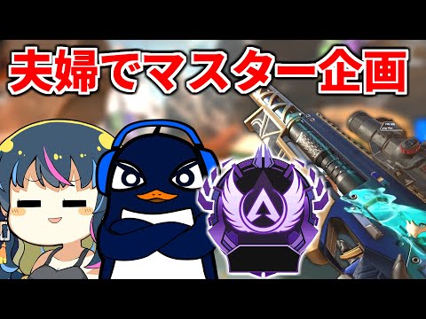 【ガチ夫婦マスター企画】最近調子の良いゆきぶやーさんとApexマスター目指すぞ！ |  Apex Legends