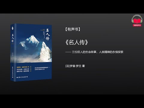 【有声书】《名人传》(完整版-下)、带字幕、分章节