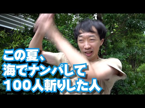 この夏、海でナンパして100人斬りした人【ラバーガール新ネタ】