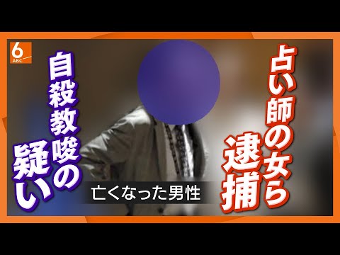 【自称占い師の女ら3人逮捕】死亡男性2人に自殺そそのかした疑い　被害者は“スピリチュアルカウンセリング”受け信者に？多額献金も