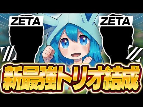 トリオ再結成しました！2人とも"ZETA所属"のアジア最強トリオメンバーを発表します！【フォートナイト】