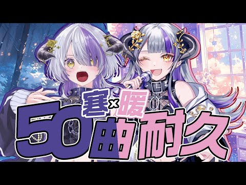 【#歌枠】５０曲耐久‼️寒暖交代歌枠💜冷暖交錯歌回，帶你搭雲霄飛車！｜Devilith Violustre【#Vsinger】