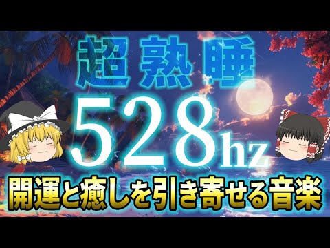 【🌙本物の528Hz】超熟睡★深い睡眠とともに開運を引き寄せる癒しのヒーリング音楽【毎日聴いて】【睡眠用・作業用BGM】【ゆっくり解説】【スピリチュアル】