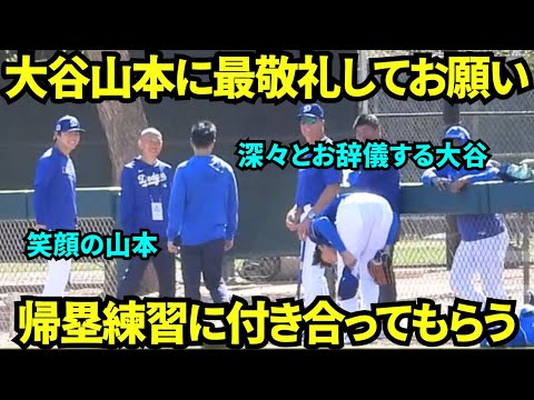 大谷が山本に深々と4回もお辞儀？！山本に帰塁の練習に付き合ってもらう大谷翔平！【現地映像】2025年3月12日スプリングトレーニング