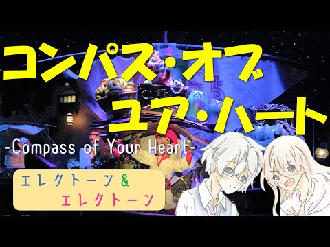 【エレクトーン アンサンブル】コンパス・オブ・ユア・ハート　シンドバッド・ストーリーブック・ヴォヤッジ - Compass of Your Heart - ディズニーシー - Disney sea