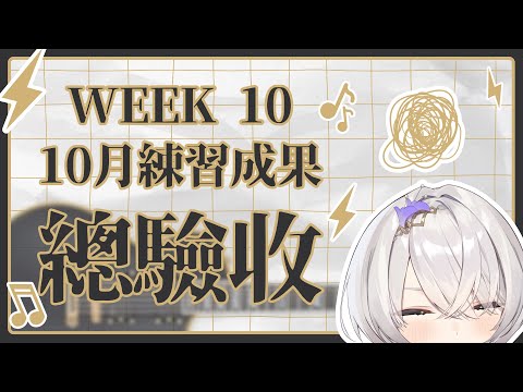 【倉星之夏】Week10：10月總驗收！說實話，我都沒有認真練...... ✦ 八倉 Yakura｜@YakuraSage