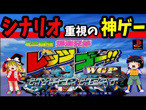 【ゆっくり実況】ミニ四駆爆走兄弟レッツ&ゴー!! WGPハイパーヒートを楽しむ Part1【レトロゲーム】