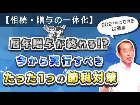 【重要】今年が暦年贈与のラストチャンス！？今から実行すべき最も効果的な節税対策を解説