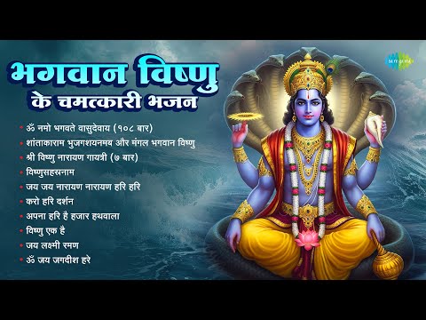 Bhagwan Vishnu Ke Chamatkari Bhajan | Vishnu Ek Hai | Hari Om Sharan |Anup Jalota | Vishnu Bhajan