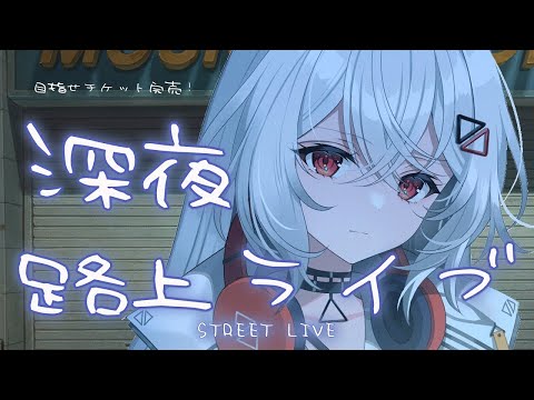 【#歌枠/#KARAOKE】１曲聴いていきませんか？チケット販売路上ライブ！#新人vtuber  #vtuber