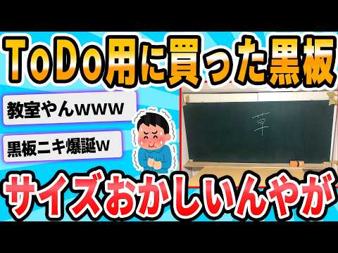 【2ch面白いスレ】ワイ知的障害 黒板のサイズを間違う😭