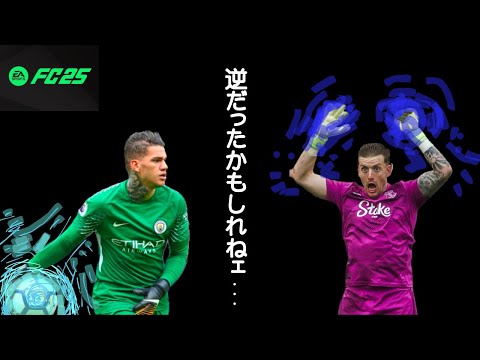 【FC25】TOTY？大型アプデ？そんなもんより大事なのは正GKを誰にするかだ