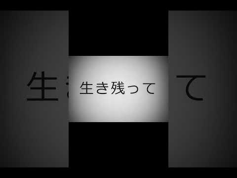 南海トラフ地震生き残ってコメ欄に集まろうぜ　#shorts  #南海トラフ