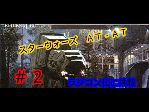 スターウォーズ　AT-AT プラモデル　ラジコン化　その2