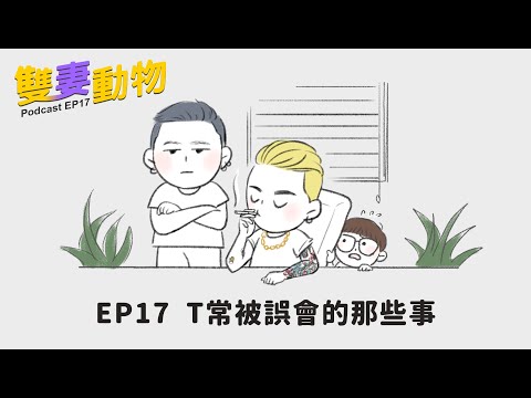 Heroine Podcast EP17｜T常被誤會的那些事｜同事兩個月才發現是女生!?_Heroine束胸