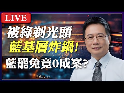 Live／大罷免32:0國民黨被基層罵翻！黨中央無作為藍委們怎麼辦？徐巧芯親曝救命絕招扭轉乾坤！1200直球對決：王淺秋VS牛煦庭、葉元之 #蔡正元講座 20250306