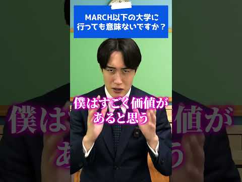 MARCH以下の大学は行っても意味ないですよね #shorts