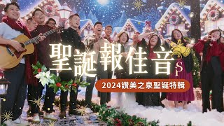 【聖誕報佳音 2024】||: 普世歡騰 / 一同齊聲宣揚 / 齊來崇拜 / We Wish You A Merry Christmas / 好喜歡與你在一起 :|| 讚美之泉 2024 聖誕系列