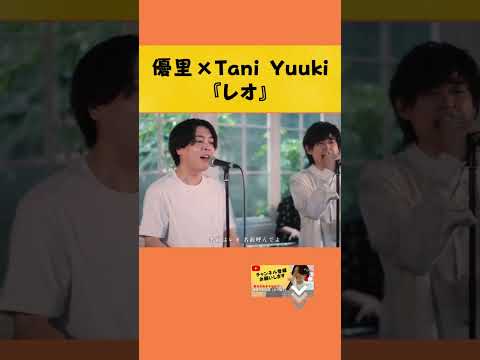 【情熱×繊細】優里Taniの『レオ』#yuuri #優里ちゃんねる #shorts