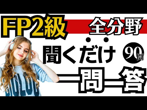 【FP2級】一問一答！聞き流し動画～全分野～