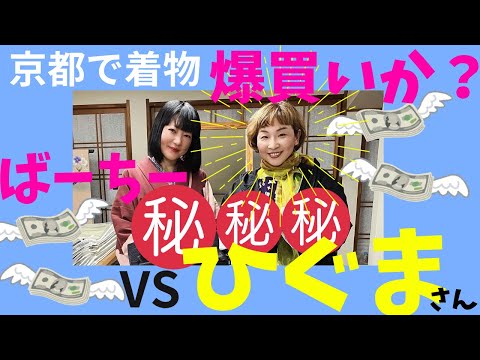 ひぐまさんと⭕️⭕️⭕️⭕️で爆買い💸夢の着物YouTuberコラボ  #ばーちー京都　だいやす