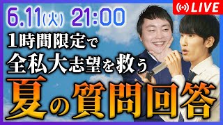 【生配信】難関私大志望の受験生の質問をプロが解決します