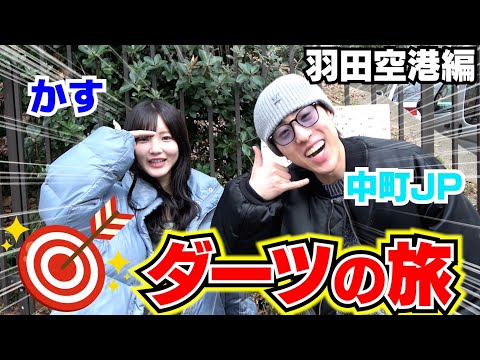 かすJPのダーツの旅は今年も楽しく続いて行くぞ‼︎笑