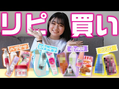 【コスメから食べ物まで】ろこのリピ買い商品を全て紹介します！【購入品紹介】