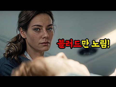 헐..경악스러운 방법으로 ≪피를 모아야만하는≫  간호사의 충격적인 비밀.. ㄷㄷㄷ