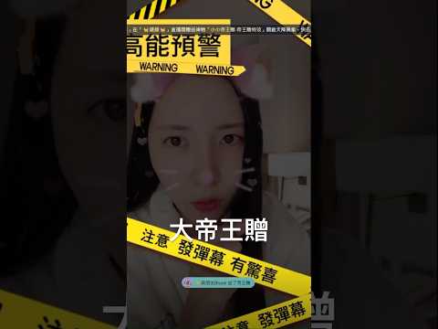 南珉貞 首次收到 大帝王贈😱#南珉貞 #浪live