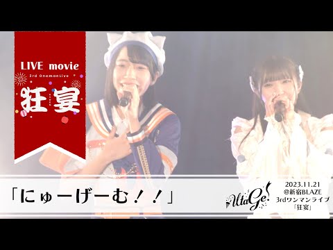 【LIVEMOVIE】にゅーげーむ！！ / UtaGe!