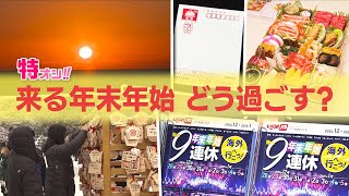 【特オシ!!】最大９連休…！来たる年末年始どう過ごす？　人気旅行先と、人気のおせち