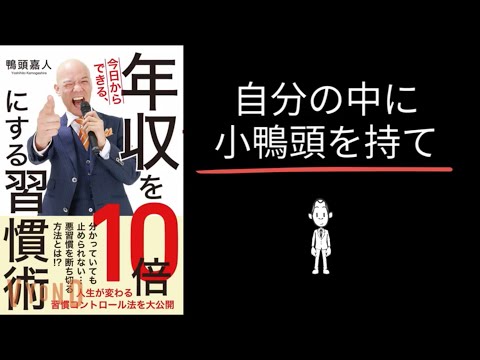 【2分で解説】「年収を十倍にする習慣術」鴨頭嘉人｜メンター召喚法