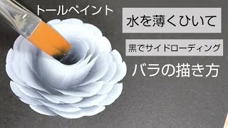 トールペイント バラの描き方(花の絵)