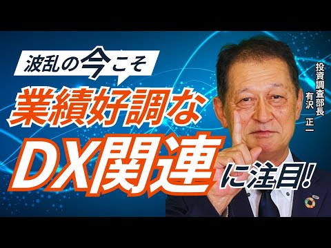 北浜オンラインセミナー　第229回～業績好調なDX関連に注目！～