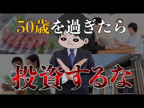 【老後貧乏になる】50代・60代がやってはいけない投資5選と合理的な老後資金準備方法