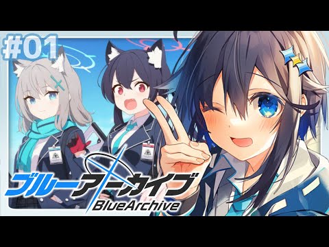 【ブルーアーカイブ＃０１】ずっと気になってたブルアカ今日から始める！【にじさんじ／空星きらめ】