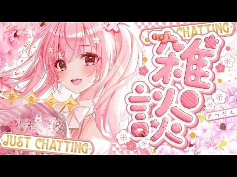 【Just Chatting/雑談】ぽしゃけ飲みながら雑談しよ～【 桜なごみ】