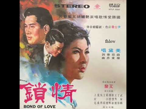 1969年  美黛 - 电影「情锁」主題歌 专辑（12首）