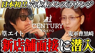 鬼軍曹‼️【面接モニタリング】日本初のメンズラウンジ「CENTURY TOKYO 六本木」  #鬼軍曹 #篁エイト #ホスト #英俊的日本人#帅哥#英俊的男人